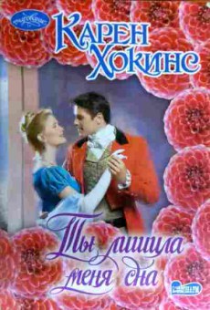 Книга Хокинс К. Ты лишила меня сна, 11-17229, Баград.рф
